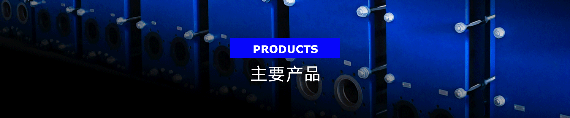 板式熱交換器